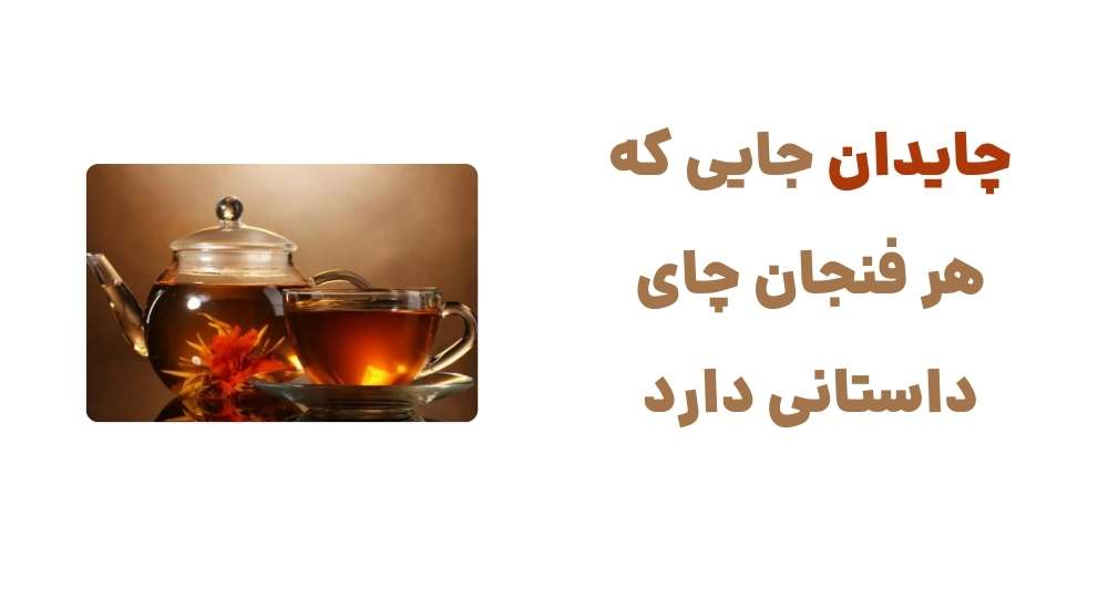 چایدان؛ جایی که هر فنجان چای داستانی دارد