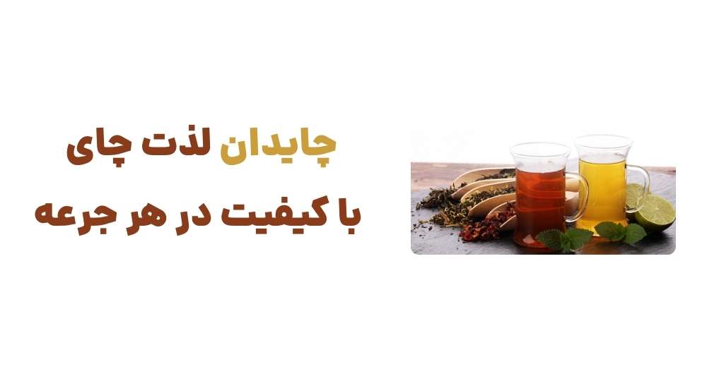 چایدان؛ لذت چای با کیفیت در هر جرعه