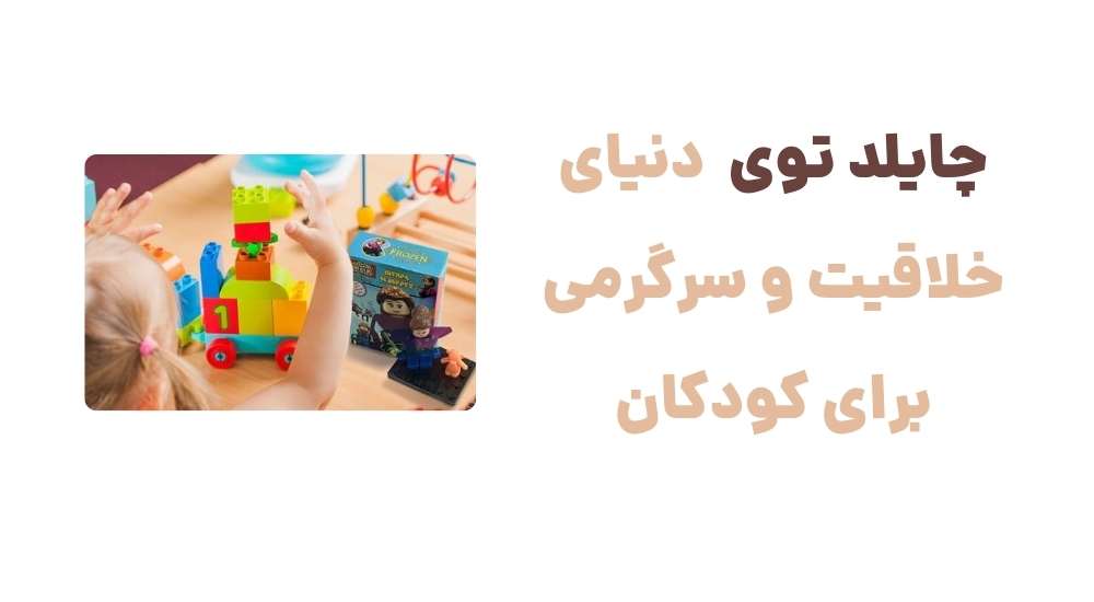 چایلد توی دنیای خلاقیت و سرگرمی برای کودکان