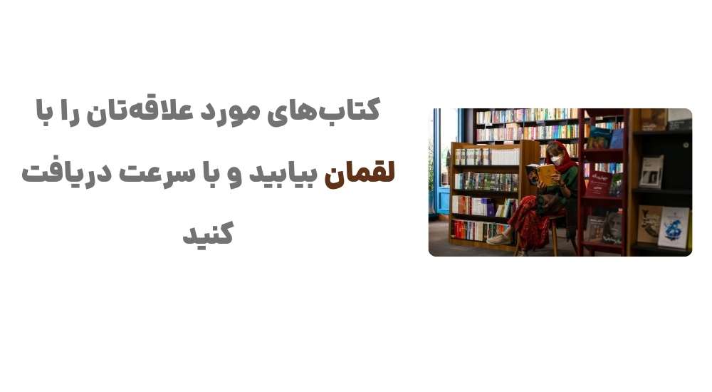 کتاب_های مورد علاقه_تان را با لقمان بیابید و با سرعت دریافت کنید