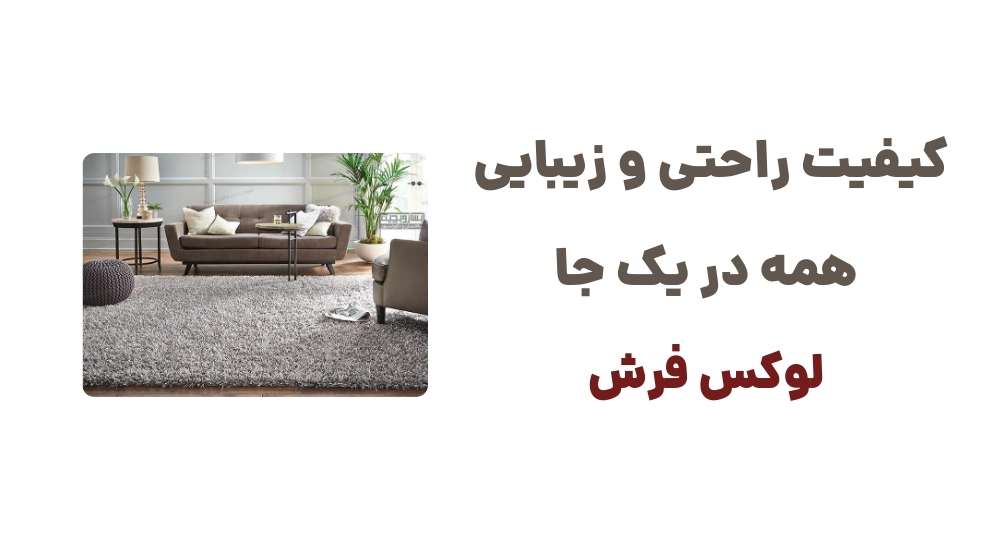 کیفیت، راحتی و زیبایی، همه در یک جا لوکس فرش