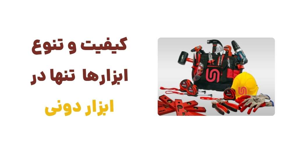 کیفیت و تنوع ابزارها، تنها در ابزار دونی