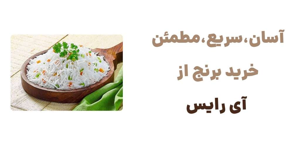 آسان، سریع، مطمئن خرید برنج از آی رایس