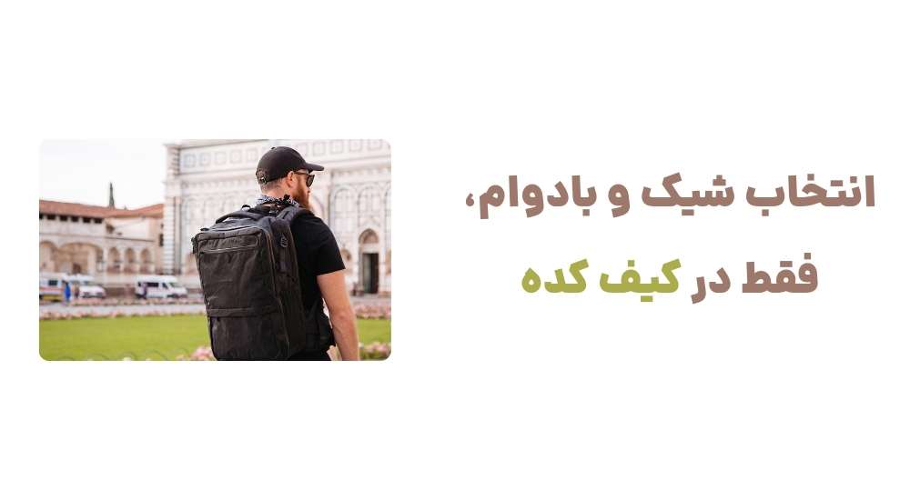 انتخاب شیک و بادوام، فقط در کیف کده