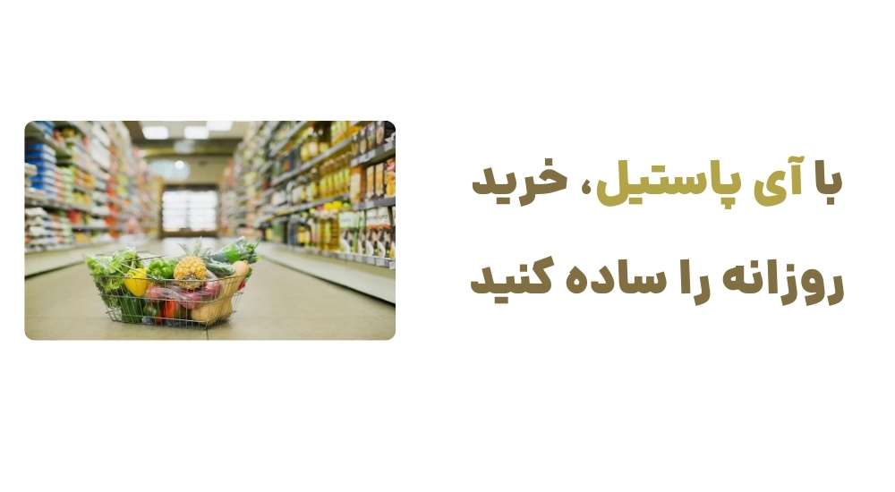 با آی پاستیل، خرید روزانه را ساده کنید