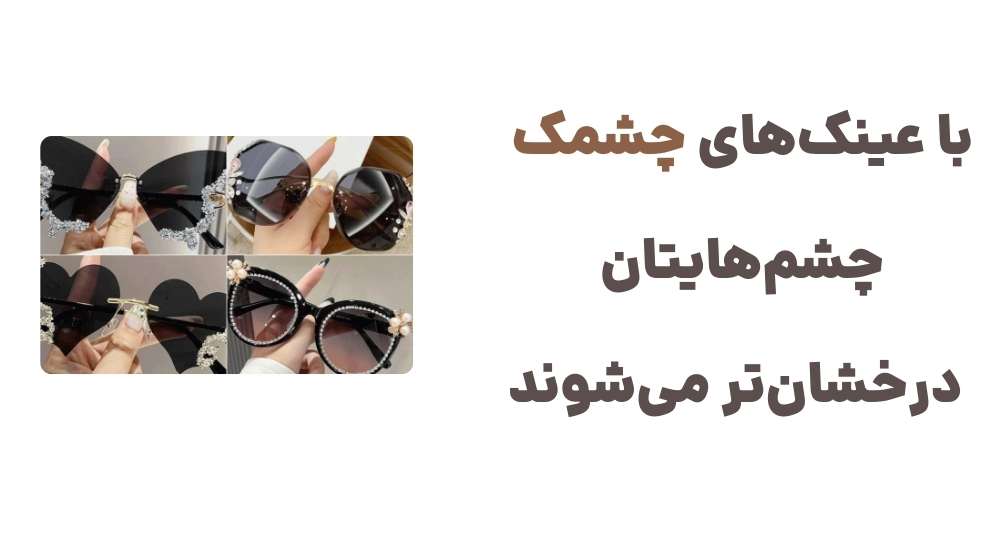 با عینک_های چشمک، چشم_هایتان درخشان_تر می_شوند