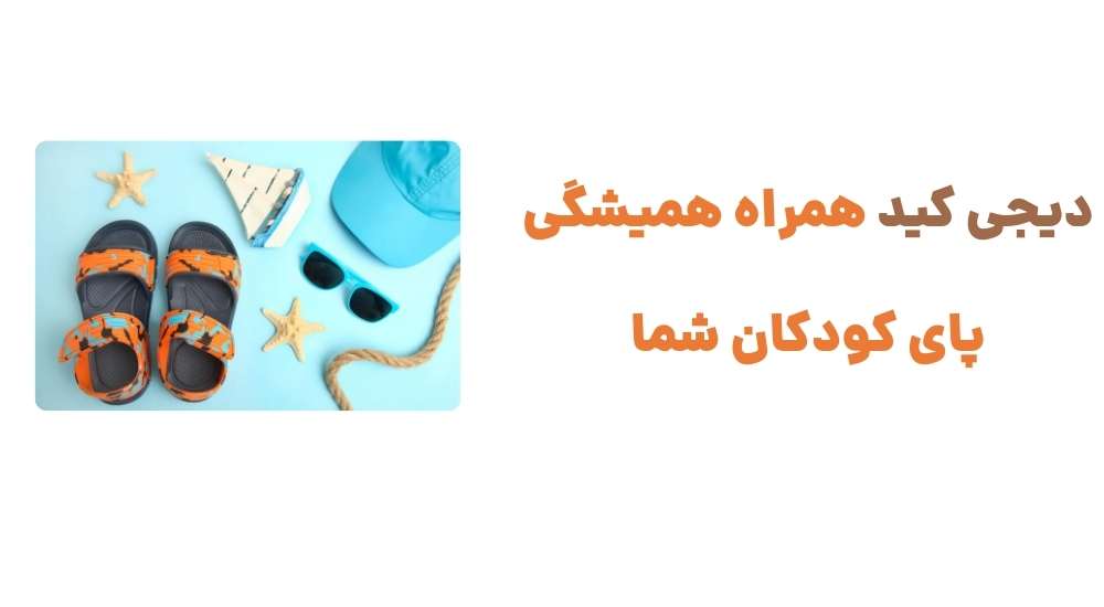 دیجی کید؛ همراه همیشگی پای کودکان شما