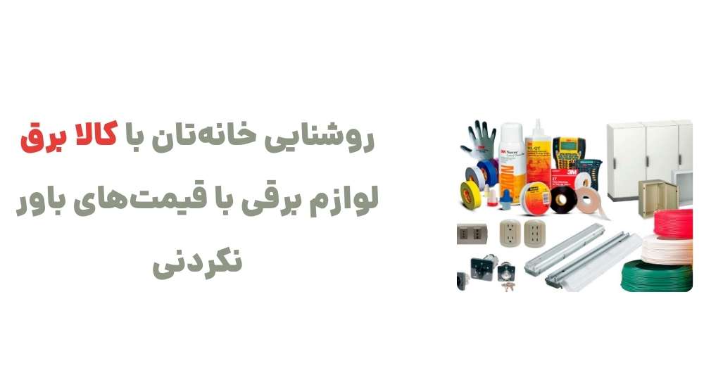 روشنایی خانه_تان با کالا برق؛ لوازم برقی با قیمت_های باور نکردنی