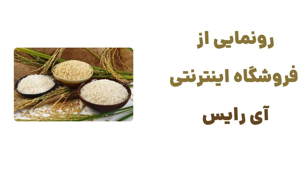 رونمایی از فروشگاه اینترنتی آی رایس