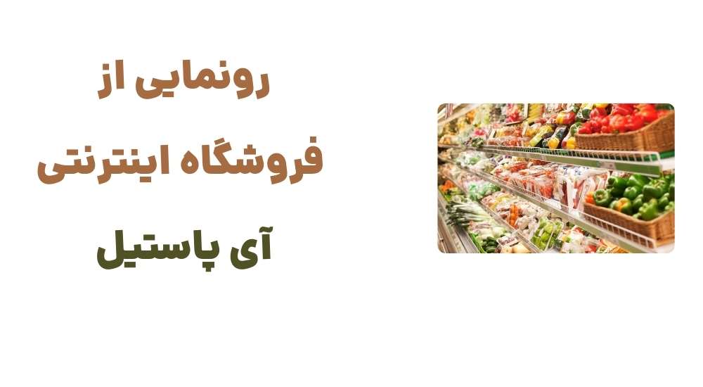 رونمایی از فروشگاه اینترنتی آی پاستیل