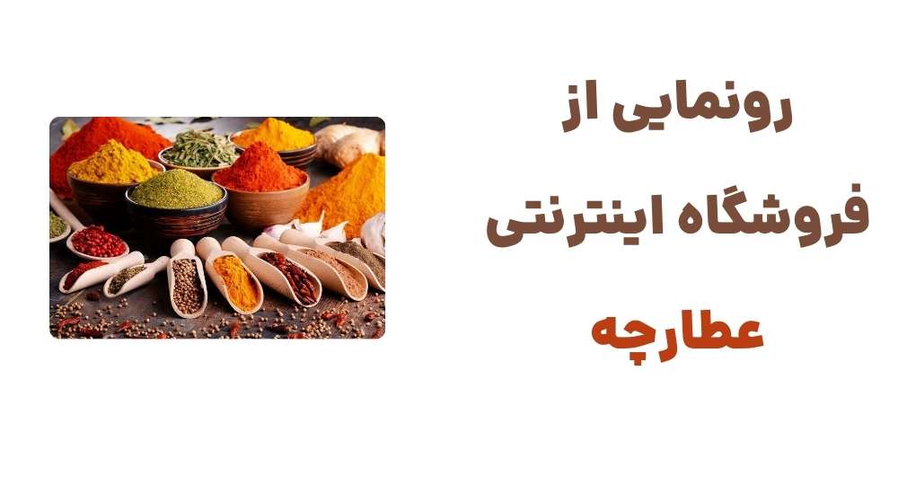 رونمایی از فروشگاه اینترنتی عطارچه