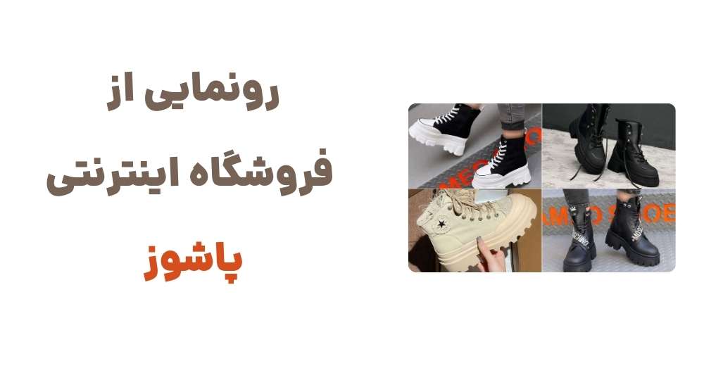 رونمایی از فروشگاه اینترنتی پاشوز