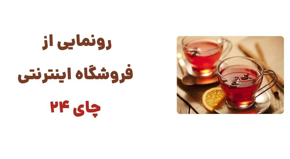 رونمایی از فروشگاه اینترنتی چای 24