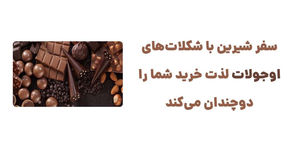 سفر شیرین با شکلات_های اوجولات، لذت خرید شما را دوچندان می_کند