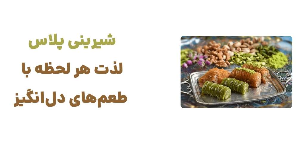 شیرینی پلاس لذت هر لحظه با طعم_های دل_انگیز