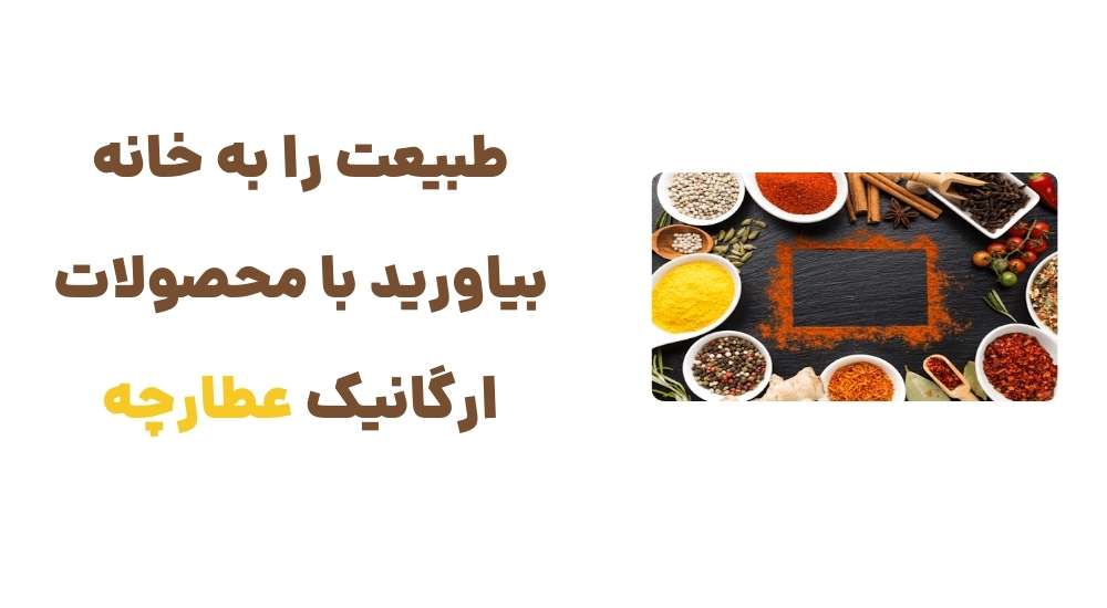 طبیعت را به خانه بیاورید، با محصولات ارگانیک عطارچه