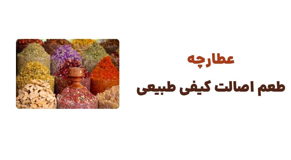 عطارچه طعم اصالت، کیفیت طبیعی