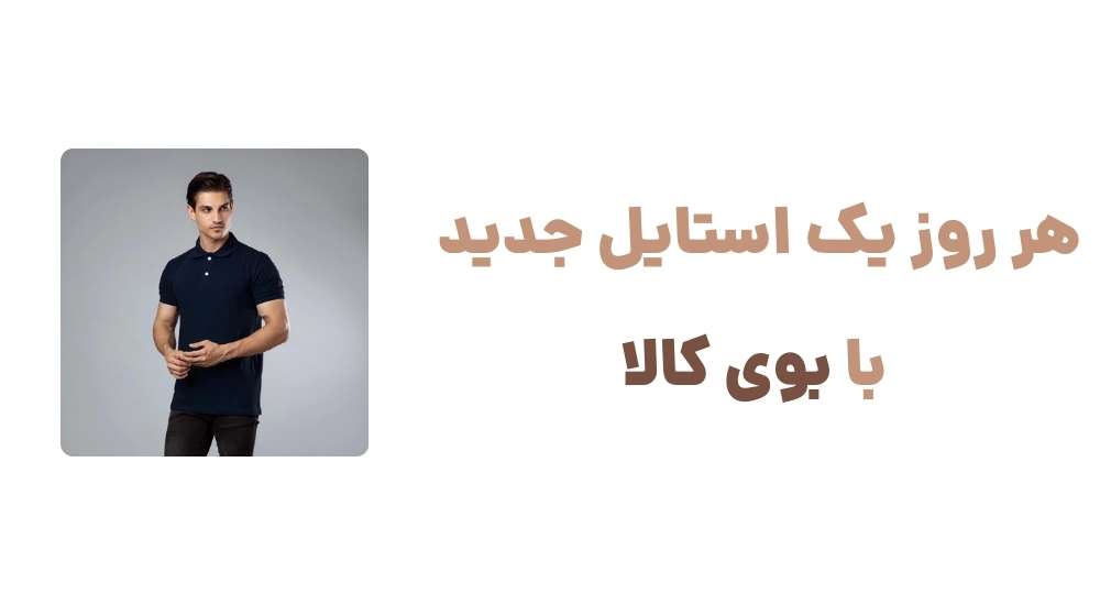 هر روز یک استایل جدید با بوی کالا