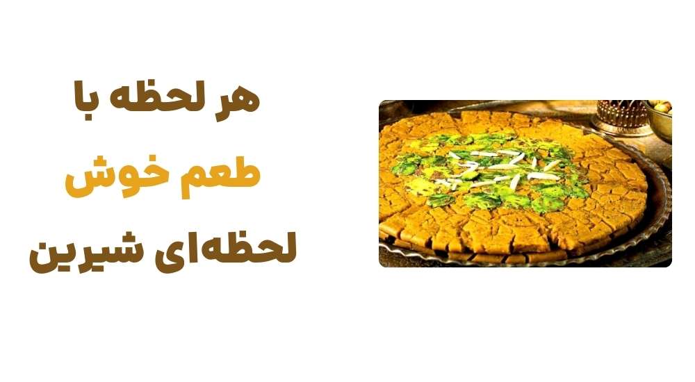 هر لحظه با طعم خوش، لحظه_ای شیرین