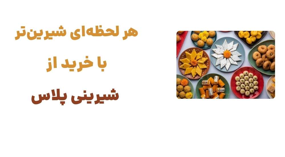 هر لحظه_ای شیرین_تر با خرید از شیرینی پلاس