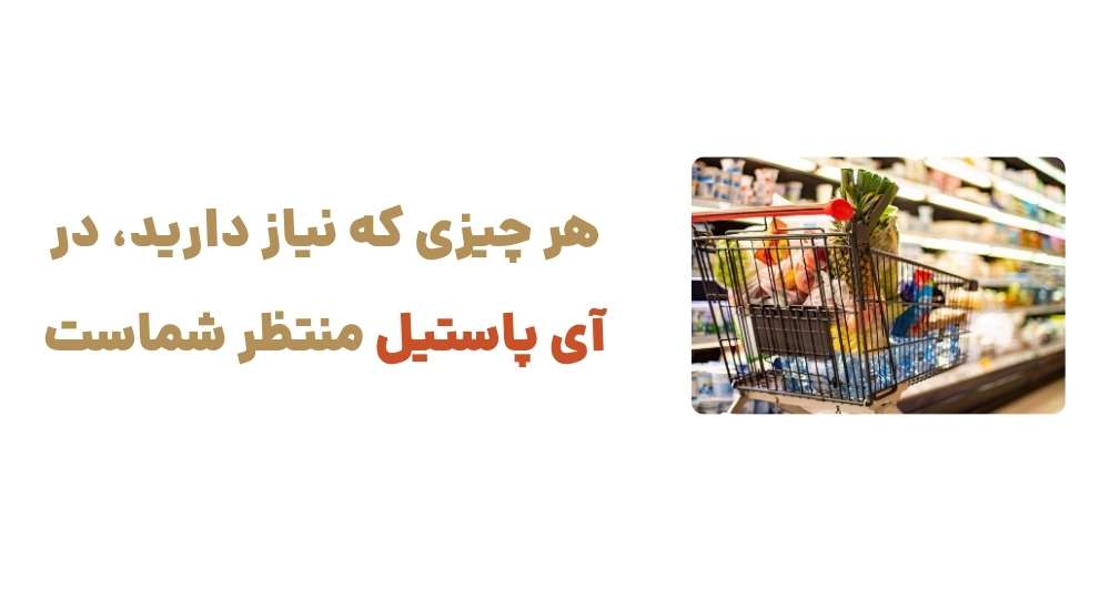 هر چیزی که نیاز دارید، در آی پاستیل منتظر شماست