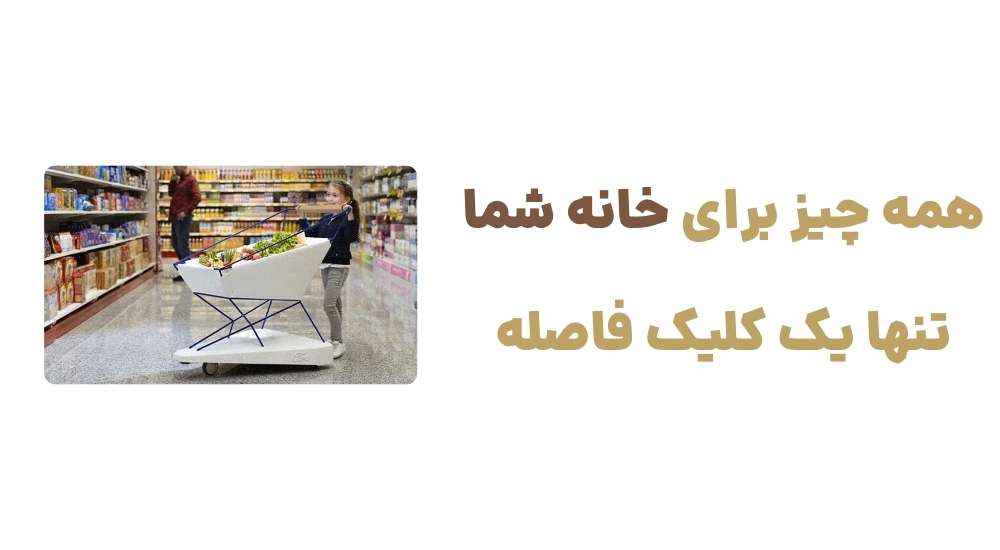 همه چیز برای خانه شما، تنها یک کلیک فاصله