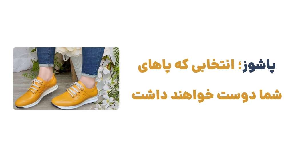 پاشوز؛ انتخابی که پاهای شما دوست خواهند داشت