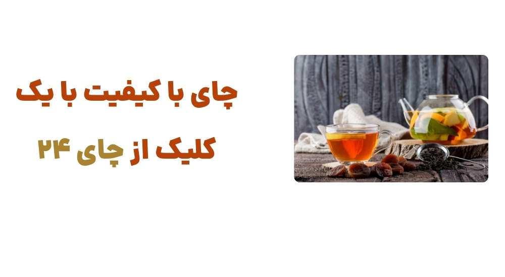 چای با کیفیت، با یک کلیک از چای 24