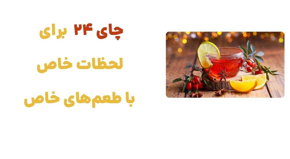 چای 24 – برای لحظات خاص با طعم_های خاص