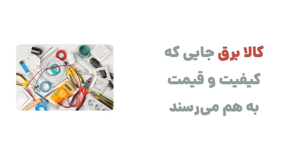 کالا برق؛ جایی که کیفیت و قیمت به هم می_رسند