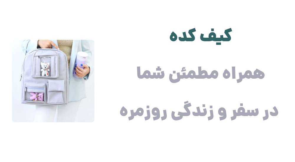 کیف کده همراه مطمئن شما در سفر و زندگی روزمره