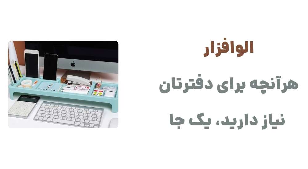 الوافزار؛ هرآنچه برای دفترتان نیاز دارید، یک جا
