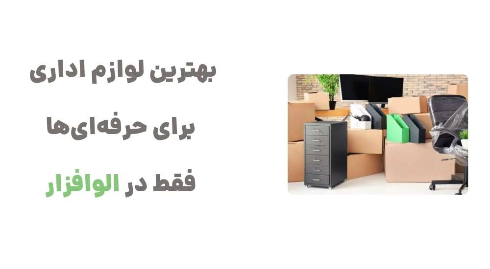 بهترین لوازم اداری برای حرفه_ای_ها؛ فقط در الوافزار