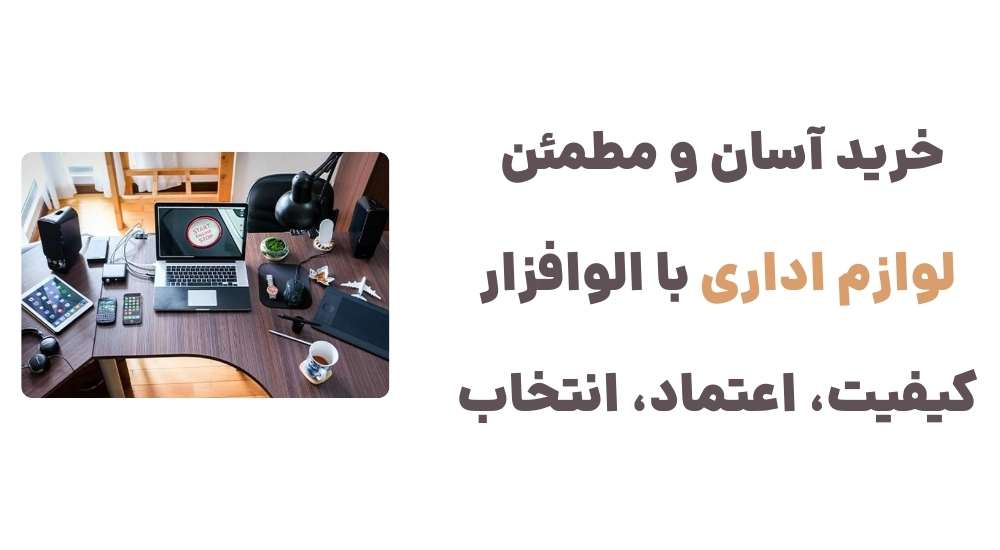 خرید آسان و مطمئن لوازم اداری با الوافزار؛ کیفیت، اعتماد، انتخاب