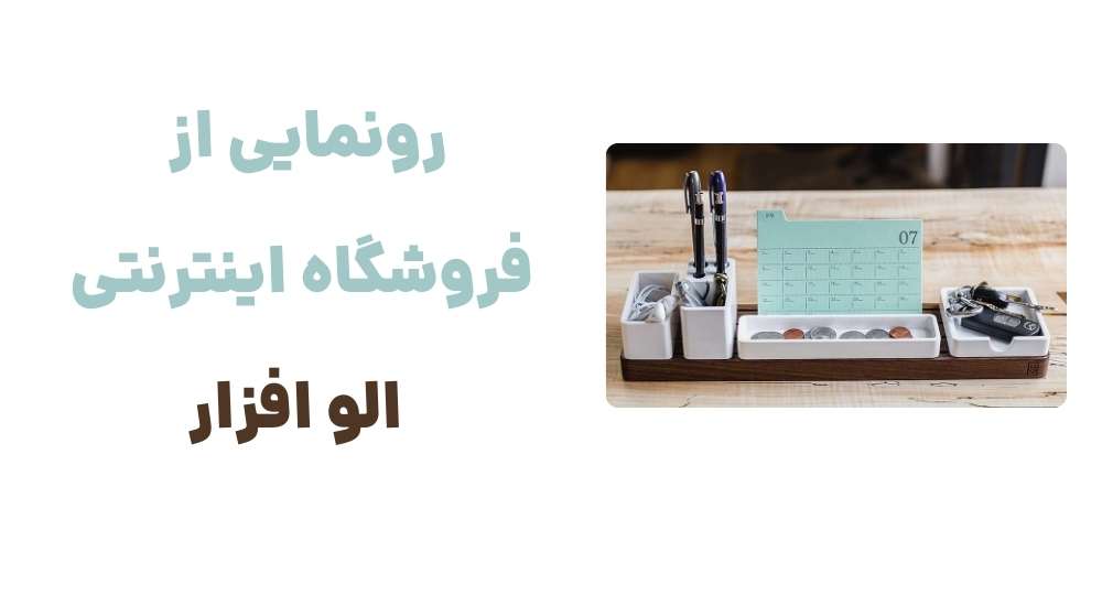 رونمایی از فروشگاه اینترنتی الو افزار