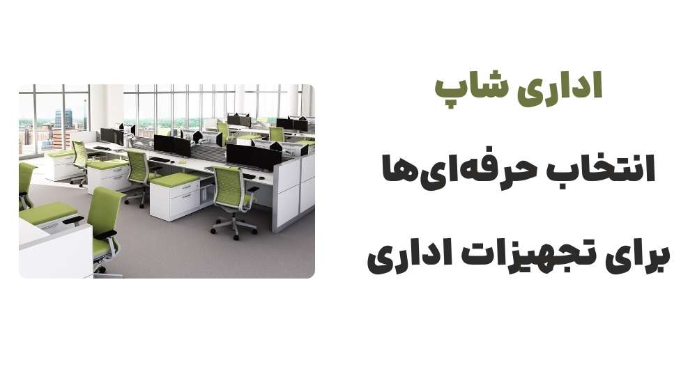 اداری شاپ، انتخاب حرفه_ای_ها برای تجهیزات اداری