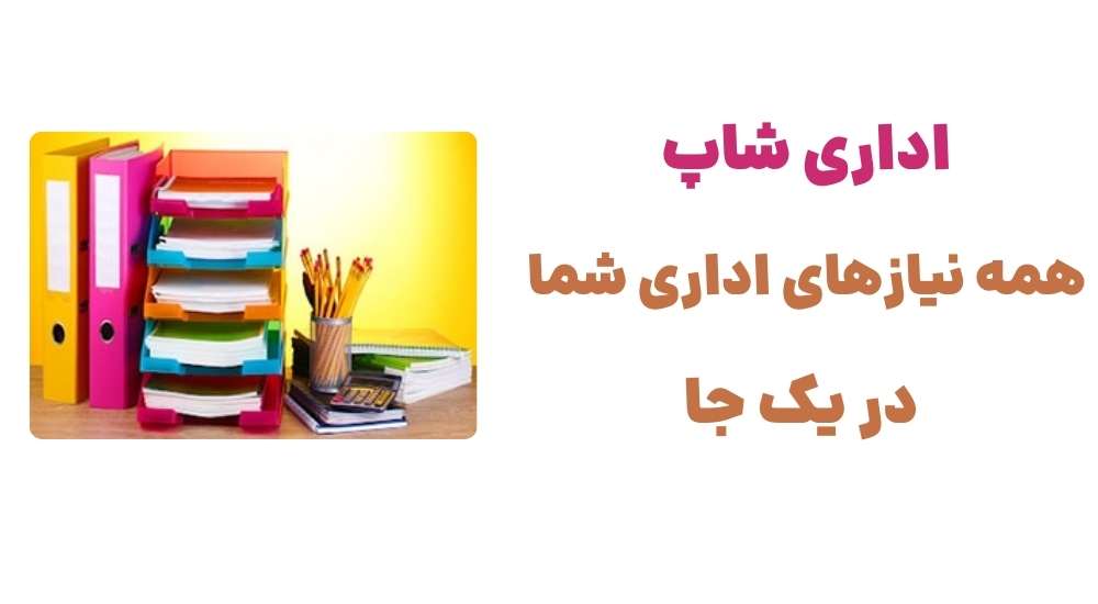 اداری شاپ، همه نیازهای اداری شما در یک جا