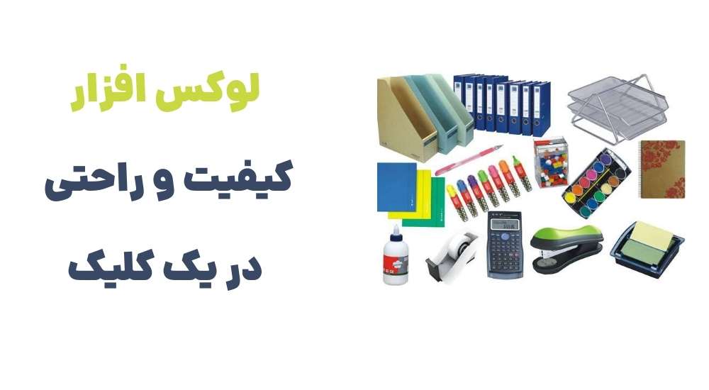 لوکس افزار؛ کیفیت و راحتی در یک کلیک