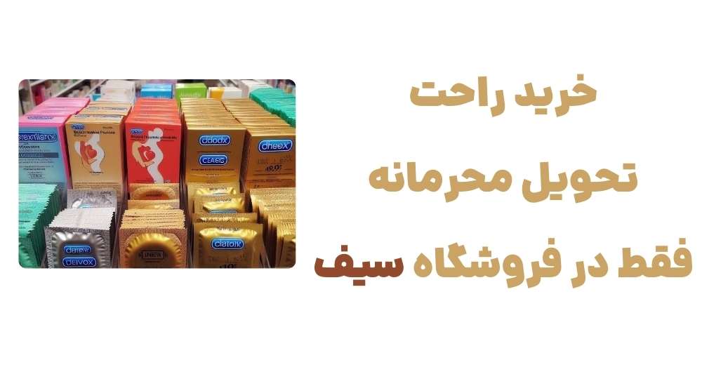 خرید راحت، تحویل محرمانه؛ فقط در فروشگاه سیف