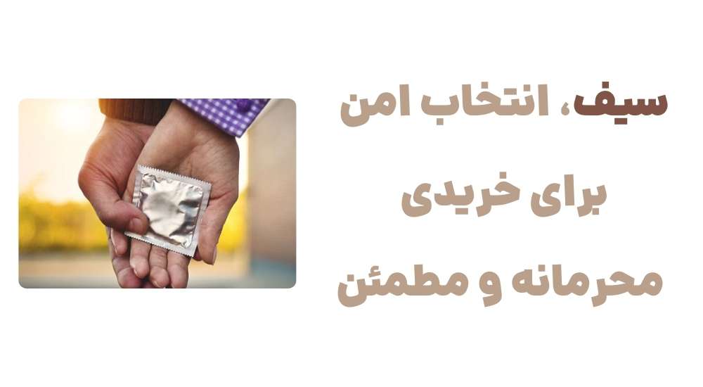 سیف،-انتخاب-امن-برای-خریدی-محرمانه-و-مطمئن