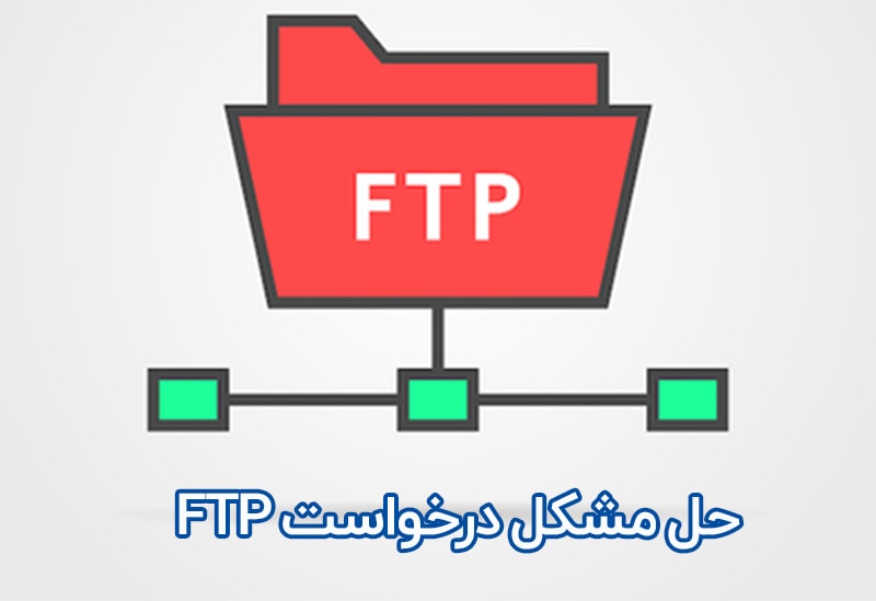 حل مشکل درخواست FTP وردپرس