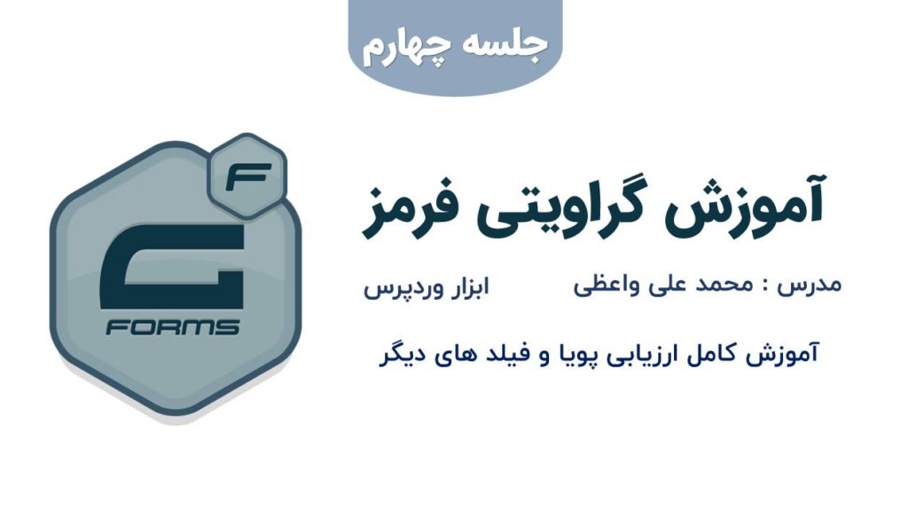 آموزش ارزیابی پویا در گراویتی فرم