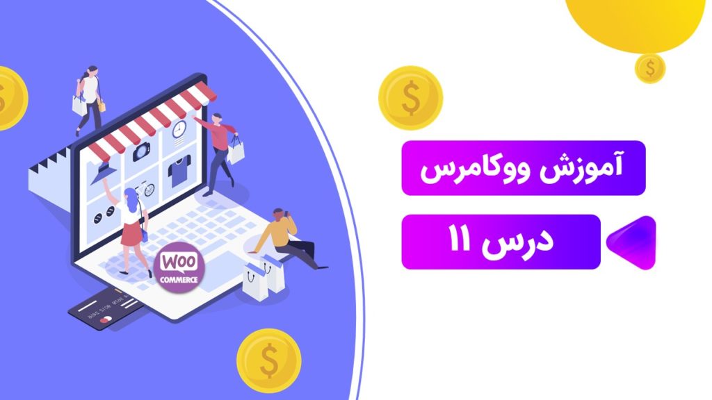 حساب کاربری ووکامرس