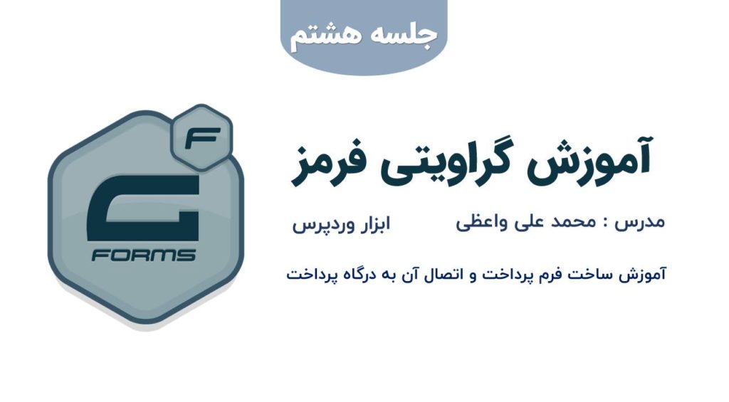 آموزش ساخت فرم پرداخت و اتصال آن به درگاه پرداخت