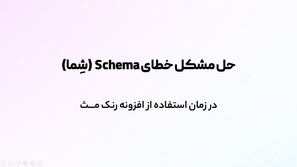 خطای Schema رنک مث
