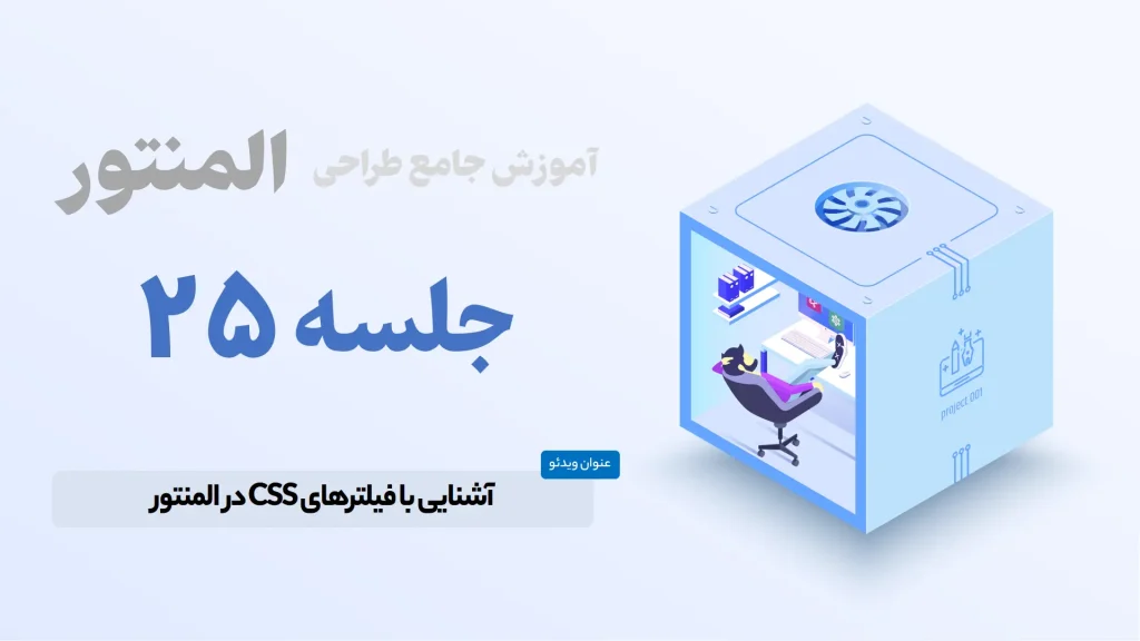 آشنایی با فیلترهای CSS در المنتور