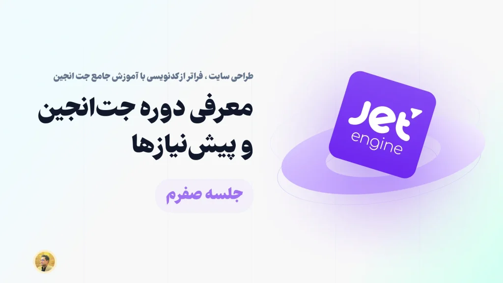 معرفی دوره و پیش نیازهای آموزش جت انجین