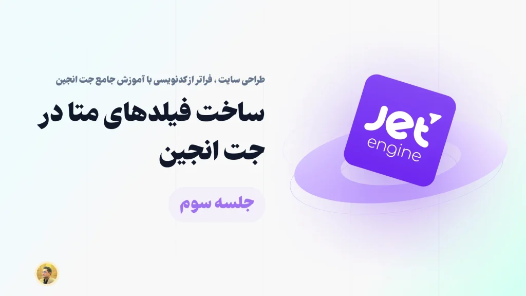 آموزش ساخت متا فیلد در افزونه جت انجین