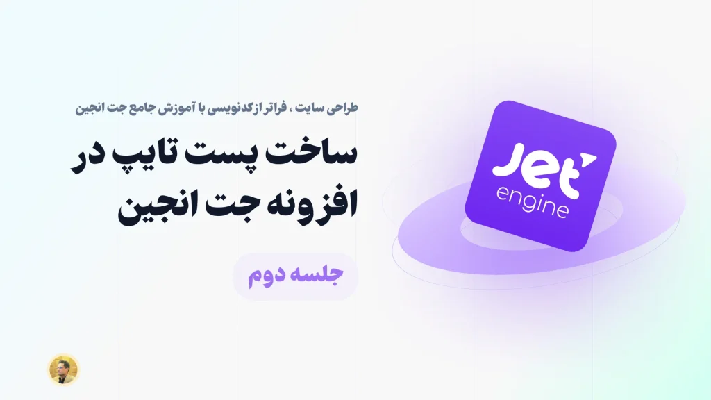 آموزش ساخت پست تایپ در افزونه جت انجین