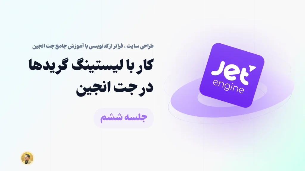 آموزش ساخت گرید یا لیستینگ با جت انجین